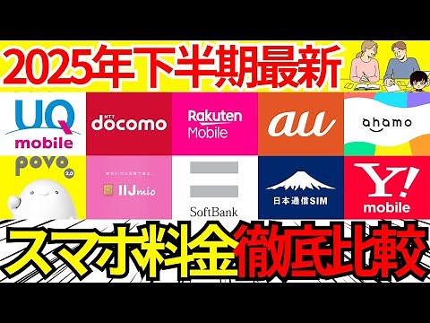 [The cheapest is ◯◯] A thorough comparison of smartphone plans by data volume [Rakuten Mobile, Do...