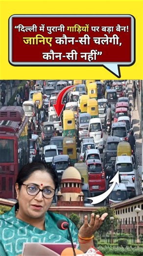 "दिल्ली में पुरानी गाड़ियों पर बड़ा बैन ! जानिए कौन-सी चलेगी, कौन-सी नहीं" #DelhiNCRNews #shorts