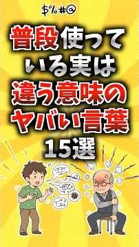【恥ずかしい】普段使っている実は違う意味のやばい言葉15選 #雑学 #日本語