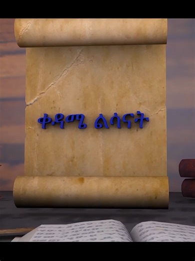 WH Questions in Gee'z Chapter 1: Lesson 2 #Geez #learn #ethiopian_tik_tok #mahiberekidusan #languages #viral #philology #learnwithtiktok #education #educationaltoy #grammar #Ethiopia @eotcmktv @apostolicanswers @janderebawmedia @eotc_tv_