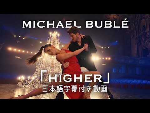 【和訳】Michael Bublé「Higher」【公式】