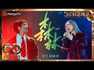 【纯享】#卫兰 空灵歌喉唱透都市钢铁《森林》#回春丹 迷失中寻找治愈之光｜《声生不息·大湾区季》 Infinity And Beyond S4｜ MangoTV