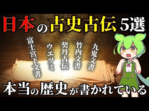 Mysterious ancient documents! Himiko's real name revealed!? 5 dark historical books from Japan, "...