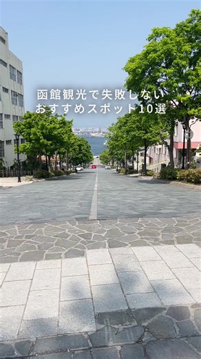 函館観光おすすめスポット10選