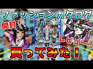 【PSO2NGS】新発売！ファッションカタログ買ってみた！【開封】