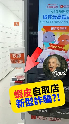 蝦皮店到店新型詐騙?!