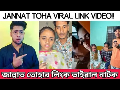 জান্নাত তোহার Viral link নিয়ে নাটক | Jannat Toha Link viral video Exposed