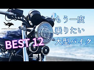 もう一度乗りたい【大型バイク】12選