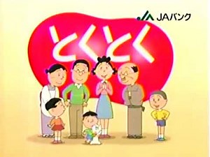 JAバンクCM サザエさん