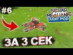 I'VE BUILT A FIGHTER! | Survival with the FANT MOD in Scrap Mechanic #6