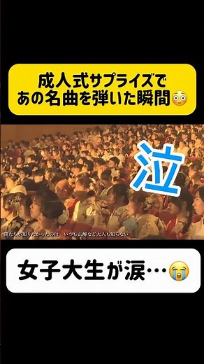 【成人式サプライズ】女子大生が思わず号泣…😭✨あの名曲に思わず... #ストリートピアノ #成人式