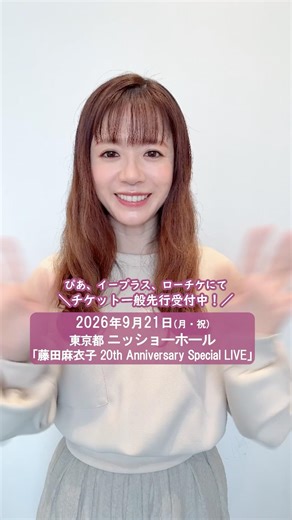 【藤田麻衣子 20th Anniversary Special LIVE】チケット一般先行受付中🎫4/19(土)まで！ぜひ20周年を一緒にお祝いしてくれたら嬉しいです✨#藤田麻衣子 #絆