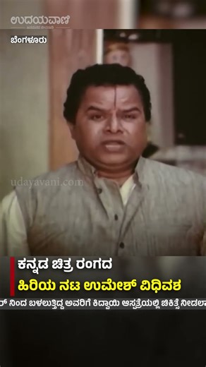 Bengaluru: ಕನ್ನಡ ಚಿತ್ರ ರಂಗದ ಹಿರಿಯ ನಟ ಉಮೇಶ್ ವಿಧಿವಶ | Kannada actor MS Umesh passes away | Udayavani