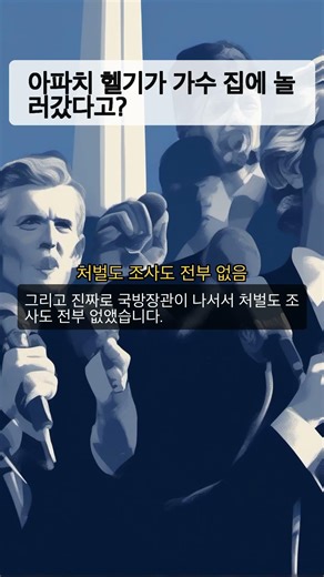 아파치 헬기가 가수 집에 놀러갔다고? #Shorts #트럼프 #키드록 #아파치헬기 #미군 #세금낭비 #미국정치