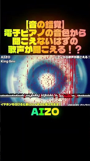 【音の錯覚】AIZO（King Gnu）‪@KingGnuOfficial‬ ピアノから歌声が聞こえる！