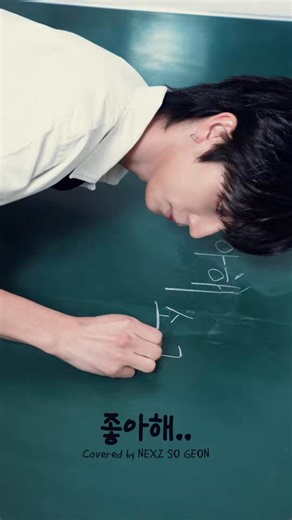 歌声も目も姿も全部キラキラキラキラ光ってる🥹今回は歌のコンテンツだけど、良い意味で最高のアイドル感があって本当に素敵だった✨ゴニの声は唯一無二だし、声にも姿にも儚さと清らかな色気があって、ゴニの、NEXZの大きな武器だと思う！歌詞の『誰よりも君の為にたくさん努力している』もピッタリだね！いつも頑張ってくれてありがとう🥹✨#NEZX #넥스지 #ネクスジ #SOGEON #소건 #ソゴン