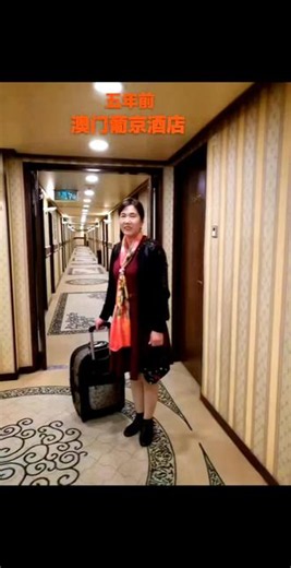 澳门之旅，感受这座城市的纸醉金迷与温柔，看看新葡京夜景，吹吹葡京酒店旁的晚风，享受人生幸福和快乐🍄🍄🍄#记录旅游足迹澳门🇲🇴之行 #用一家酒店定义你的差旅标准