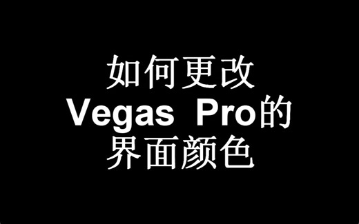 如何调整vegas pro界面颜色
