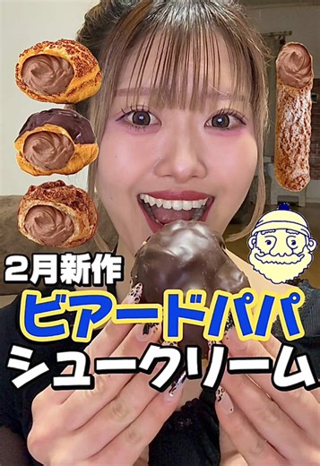 ビアードパパの新作「生チョコシュー」の食べ比べ