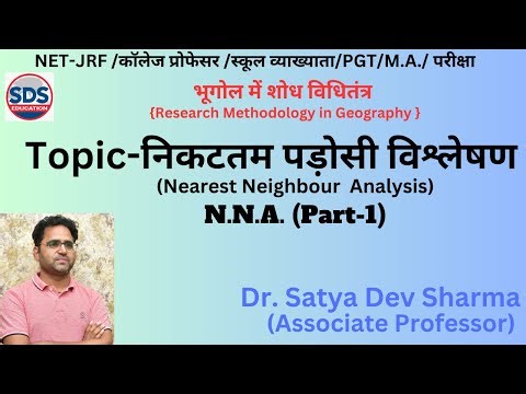 निकटतम पड़ोसी विश्लेषण (Nearest Neighbour Analysis) N.N.A.