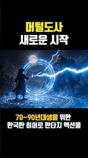 머털도사, 한국형 히어로 판타지 액션물 #머털도사 #영화 #실사화