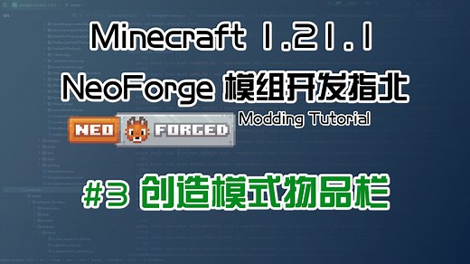 【Besson】# 3 创造模式物品栏 | 1.21.1 NeoForge 长线模组开发教程计划