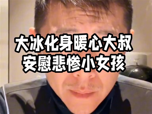 12 岁小女孩与大冰连线，可以治愈一生的一段话