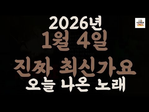[𝑷𝒍𝒂𝒚𝒍𝒊𝒔𝒕]진짜 최신가요|2026년 1월 4일 신곡 TOP|최신곡 플레이리스트 가요모음 NEW K-POP SONGS | January 4.2026 | Playlist