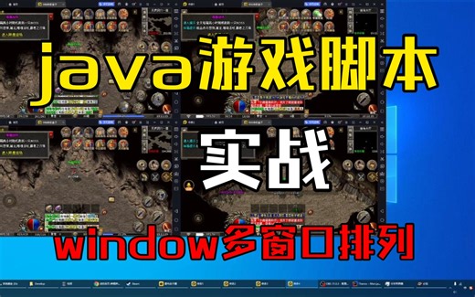 java游戏脚本实战 | windows多窗口排列
