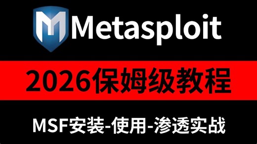 【2026最新】超详细的Metasploit渗透全套教程，从入门到实战，全程干货无废话（MSF教程/网络安全）