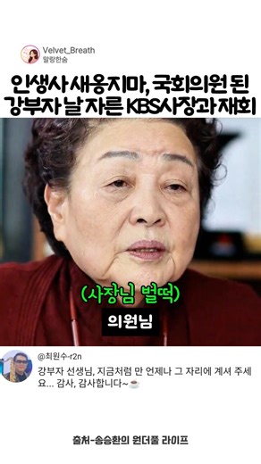 Kang Bu-ja reunites with the KBS president who fired her at the parliamentary audit #SongSeungHwa...