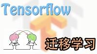 莫烦 Tensorflow 26 迁移学习 Transfer Learning (神经网络 教学教程tutorial)