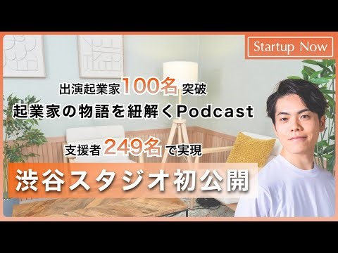 【スタジオ初公開】起業家100名の物語が生まれる熱源『Startup Now』