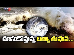 దూసుకొస్తున్న దిత్వా తుఫాన్... Heavy Rain Alert To Several Dist In AP | TV5 News