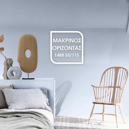 Vivechrom Χρώμα Χρονιάς 2022: Διακόσμηση Σπιτιού με την απόχρωση Μακρινός Ορίζοντας 14ΒΒ 55/113