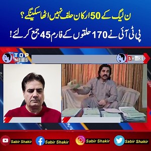 109K views · 10K reactions | ن لیگ کے 50ارکان حلف نہیں اٹھا سکینگے؟ پی ٹی آئی نے170حلقوں کے فارم45جمع کر لئے! | Sabir Shakir | Facebook