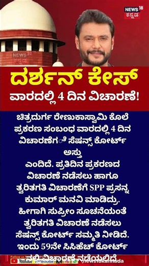 Actor Darshan Case Court Hearing | ವಾರದಲ್ಲಿ 4 ದಿನ ವಿಚಾರಣೆಗೆ ಅಸ್ತು! | n18s