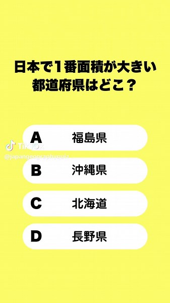 都道府県に関するクイズチャレンジ！