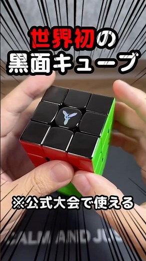 [World's first!] We have developed a black-sided Rubik's Cube! #rubikscube #Kinsan #Ginsan #yamic...