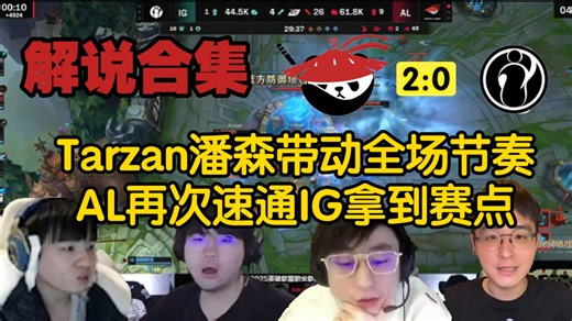 【解说合集】Tarzan潘森完美节奏带动全场，AL再次速通IG拿到赛点