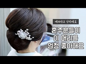 인기폭발 혼주머리 업스타일