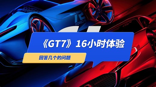 《GT7赛车》体验了16个小时，回答几个大家关心的问题