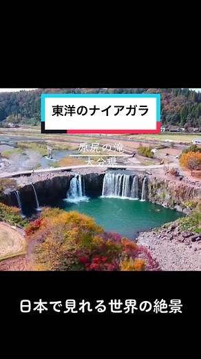 📍原尻の滝/大分県大野市 東洋のナイアガラとも呼ばれる迫力のあるスポット！大分へ訪れる際は是非♪ #日本絶景 #日本の風景 #おすすめ観光スポット #大分 #大分観光 #原尻の滝 #ナイアガラの滝 #東洋のナイアガラ #tiktokで旅をしよう #japan