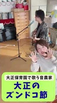 【きよしのズンドコ節】大正保育園で子供たちと一緒に♪ #shorts