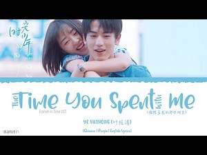 The Time You Spent With Me (你陪着我的那些时光) - Ye Xuanqing (叶炫清)《Florish In Time OST》《我和我的时光少年》Lyrics