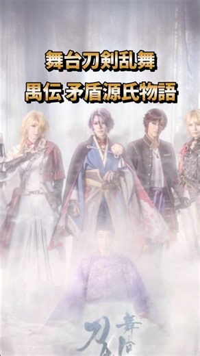 舞台 刀剣乱舞 禺伝 矛盾源氏物語の感想をゆるく語る #刀ステ #宝塚og #刀剣乱舞