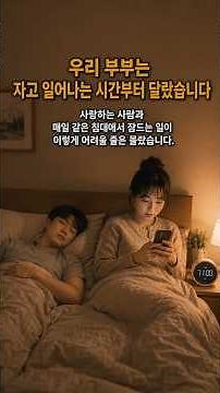 EP.73_신혼부부가 자고 일어나는 시간이 다르면 생기는 일(부부생활 AI 연구소)