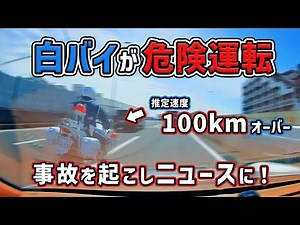 【バイク集】白バイが危険運転する瞬間を目撃 バイクの煽り事故多数 危険運転 交通事故 Japan Roads | Dash Cam【交通安全啓発】