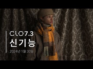 CLO 7.3 신기능 - 2024년 1월 30일 업데이트 버전 (한국어)