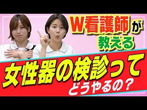 [Nurse's Guide] How to do a female genital examination? Show ●● to the doctor... and even that!?